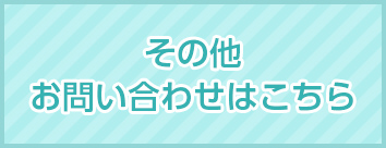 その他お問い合わせはこちら