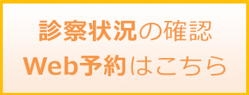 診察状況の確認 Web予約はこちら